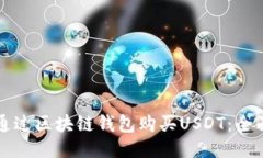 如何通过区块链钱包购买
