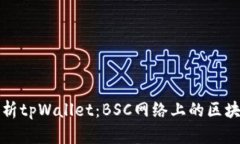 全面解析tpWallet：BSC网络上
