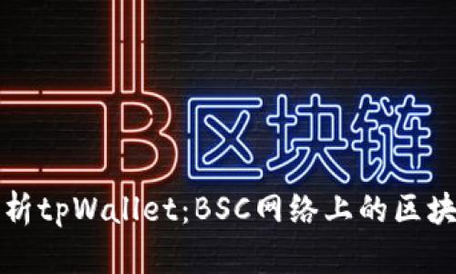 全面解析tpWallet：BSC网络上的区块链钱包
