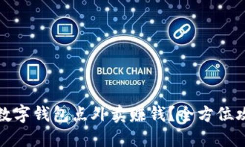 如何通过数字钱包点外卖赚钱？全方位攻略与技巧