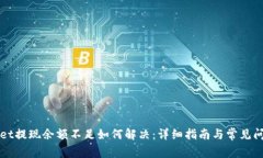 tpWallet提现余额不足如何解
