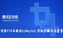 如何将PIG币提到tpWallet：详