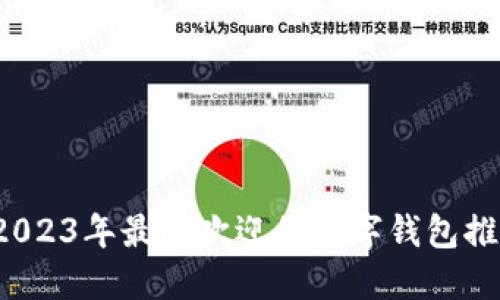  2023年最受欢迎的数字钱包推荐