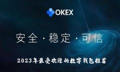  2023年最受欢迎的数字钱包