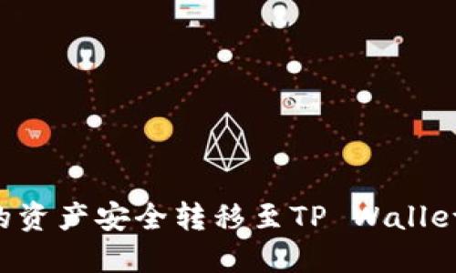 如何将币安中的资产安全转移至TP Wallet：详细操作指南