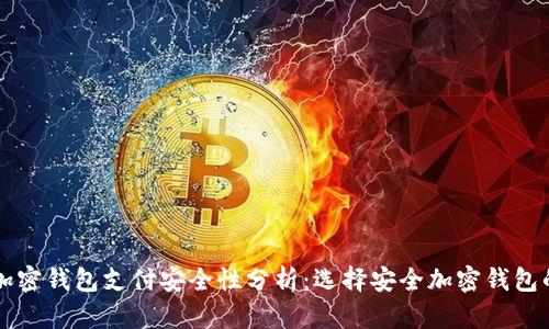 国外加密钱包支付安全性分析：选择安全加密钱包的指南
