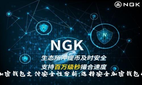 国外加密钱包支付安全性分析：选择安全加密钱包的指南