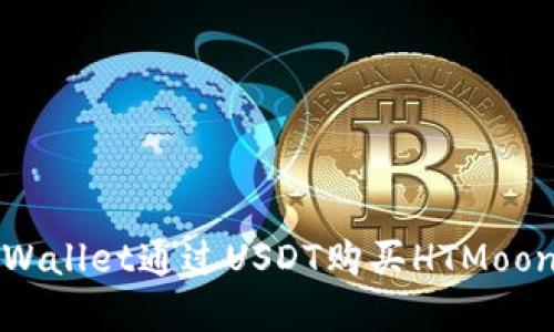如何使用tpWallet通过USDT购买HTMoon的详细指南