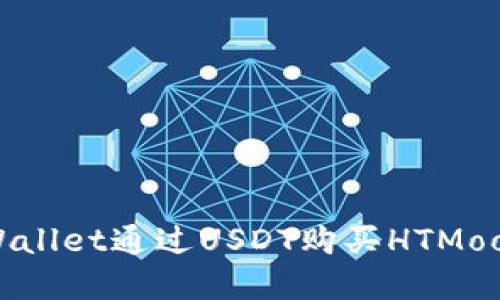 如何使用tpWallet通过USDT购买HTMoon的详细指南