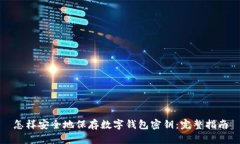 怎样安全地保存数字钱包