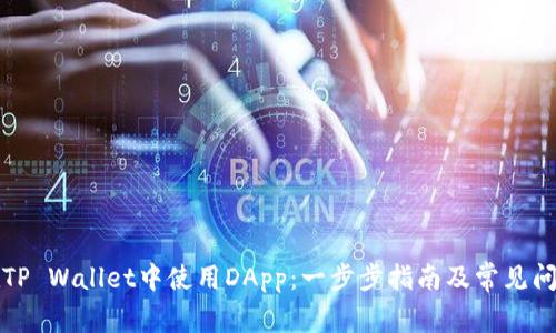 如何在TP Wallet中使用DApp：一步步指南及常见问题解答