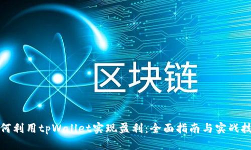如何利用tpWallet实现盈利：全面指南与实战技巧