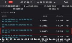 数字钱包能否重新注册？