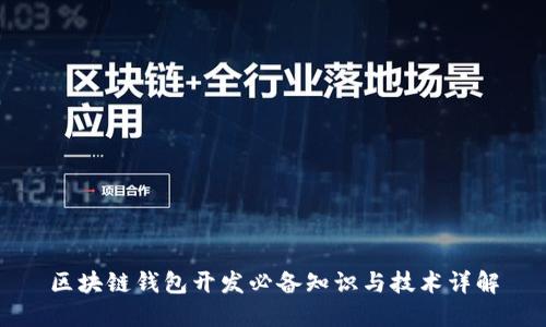 区块链钱包开发必备知识与技术详解