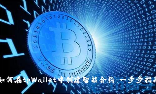如何在tpWallet中创建智能合约：一步步指南
