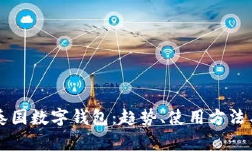 深度解析泰国数字钱包：趋势、使用方法与未来展望