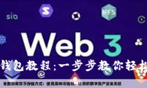 tpWallet创建身份钱包教程：一步步教你轻松实现数字资产管理
