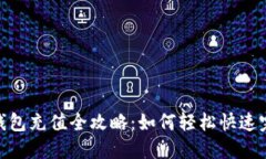 : 数字钱包充值全攻略：如