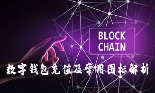 数字钱包充值及常用图标解析