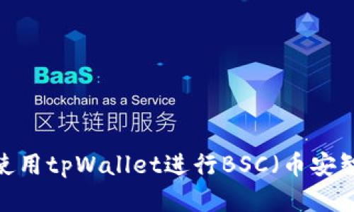 如何下载和使用tpWallet进行BSC（币安智能链）操作?