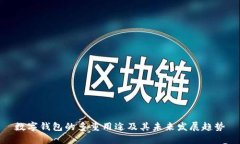 数字钱包的多重用途及其