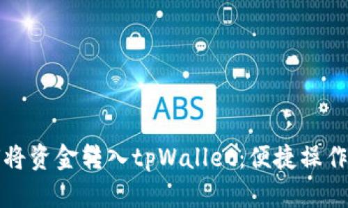 如何将资金转入tpWallet：便捷操作指南