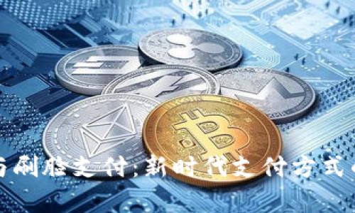 数字钱包与刷脸支付：新时代支付方式的前沿探索