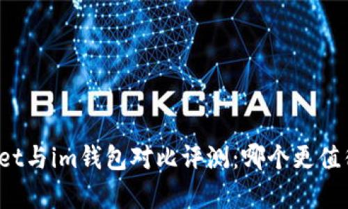 tpWallet与im钱包对比评测：哪个更值得选择？
