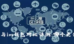 tpWallet与im钱包对比评测：