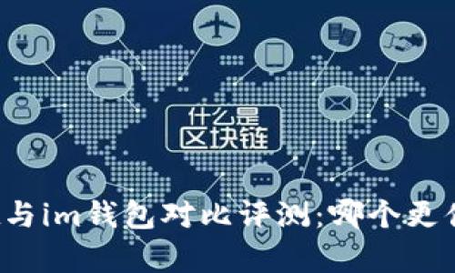 tpWallet与im钱包对比评测：哪个更值得选择？