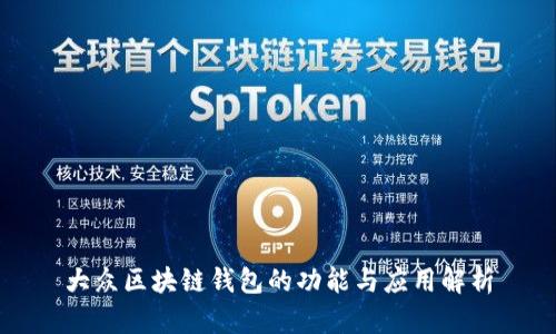 大众区块链钱包的功能与应用解析