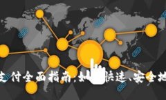 数字钱包红包支付全面指