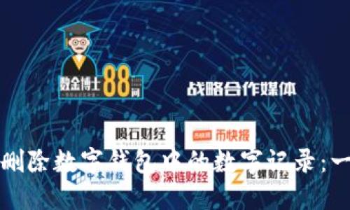 如何安全删除数字钱包中的数字记录：一站式指南