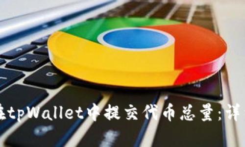 如何在tpWallet中提交代币总量：详细指南