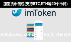 如何在tpWallet中提交代币总