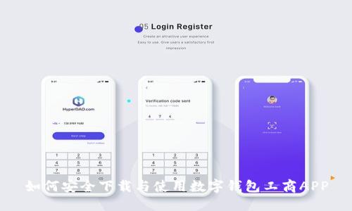 如何安全下载与使用数字钱包工商APP
