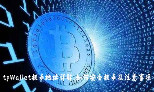 tpWallet提币地址详解：如何安全提币及注意事项