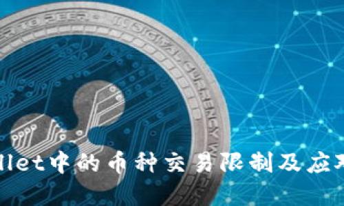 tpWallet中的币种交易限制及应对策略