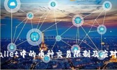 tpWallet中的币种交易限制及