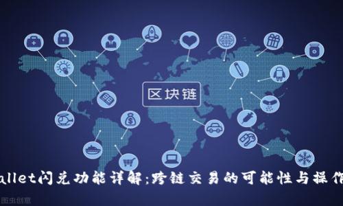 tpWallet闪兑功能详解：跨链交易的可能性与操作指南