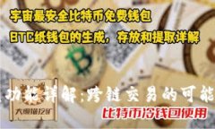 tpWallet闪兑功能详解：跨链