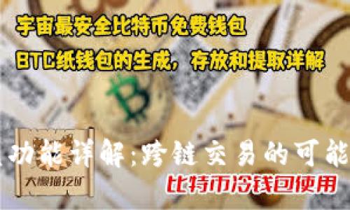 tpWallet闪兑功能详解：跨链交易的可能性与操作指南