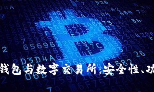 全面解析数字钱包与数字交易所：安全性、功能与未来趋势
