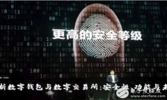 全面解析数字钱包与数字