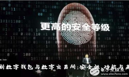 全面解析数字钱包与数字交易所：安全性、功能与未来趋势