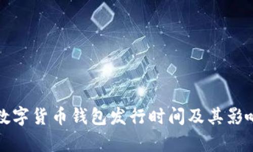 央行数字货币钱包发行时间及其影响分析