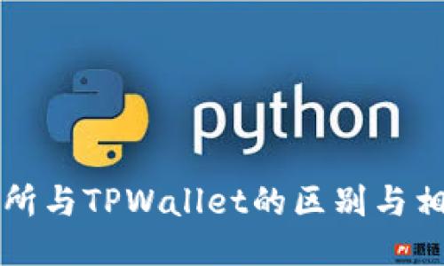 ZT交易所与TPWallet的区别与相似之处