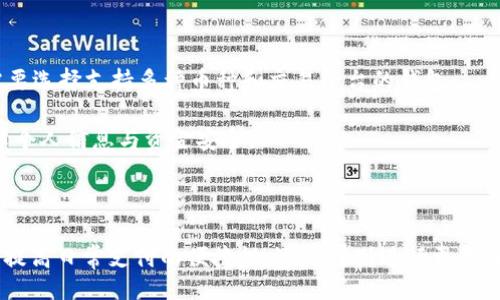 unakoin/unakoin
数字钱包, 数字货币, 电子支付, 投资理财/guanjianci

数字钱包买什么好？全面解析与实用推荐

随着科技的不断进步，数字钱包逐渐成为人们日常生活中不可或缺的一部分。它使得我们无现金的生活方式更加便捷高效。但是，数字钱包不仅仅是用来存储和转账金钱，它还为我们带来了丰富的消费选择和投资机会。那么，数字钱包买什么好呢？在本文中，我们将深入探讨数字钱包的多种应用场景，并为您提供一些实用的推荐。

首先，数字钱包可以用来购买众多商品和服务，包括但不限于线上购物、支付业务、投资理财等。在这些不同的类别中，有些商品和服务因为其特性和市场趋势而受到用户的青睐。接下来，我们会从多个方面来全面分析数字钱包适合购买的商品和服务，助您在使用数字钱包时做出更智慧的选择。

1. 日常消费品

数字钱包可以用来支付各类日常消费品的费用。例如，您可以通过数字钱包在网上购买食品、服装、家居用品等。像京东、淘宝等电商平台，用户只需绑定数字钱包，就能够快速完成支付。更有许多商家提供数字钱包专属优惠，让消费者能够享受到更低的价格。

在在线购物中，用户还可以利用数字钱包进行预算管理，随时掌握消费状况。此外，很多商家会推出限时促销活动，允许用户使用数字钱包支付，进一步激励消费者购买意愿。在选择日常消费品时，记得关注哪些商家支持数字钱包支付，这可以为您的购物体验增添不少便捷性。

2. 线上服务

数字钱包除了可以用于购买实物商品，还可以用于线上服务的支付，比如在线学习、线上娱乐、云服务等。如今，越来越多的教育机构和企业开始提供在线课程，用户可使用数字钱包直接购买课程或订阅服务。

另外，对于喜欢观看电影、听音乐的用户，流媒体服务如Netflix、Spotify等也接受数字钱包付款。通过便捷的支付方式，用户可以立刻享受这些服务，提升了消费的便利性和效率。

数字钱包还可以让用户在生活中享受更多的在线便利，比如订餐、打车、旅行等。想要寻找最适合自己的线上服务，可以根据个人兴趣和需求，通过数字钱包方便的进行消费。

3. 投资理财

随着数字资产市场的蓬勃发展，越来越多的用户开始使用数字钱包进行投资与理财。数字钱包不仅方便用户存储加密货币等数字资产，还使得投资变得更加安全和可靠。

如果您对加密货币感兴趣，可以通过数字钱包购买比特币、以太坊等主流数字货币。此外，还有一些基于区块链技术的新兴项目，用户也可以通过数字钱包参与投资。在选择投资项目时，建议详细了解项目背景及市场趋势，这样才能做出明智的投资决策。

数字钱包的便捷性使得用户可以快速进行买入与卖出，十分适合那些紧跟市场动态的投资者。同时，许多数字钱包还提供收益管理工具，帮助用户跟踪他们的投资组合表现，更有效地进行资金管理。

4. 数字内容

数字钱包还可以用来购买各类数字内容，如电子书、软件、游戏等。在移动互联网时代，数字消费已成为一种重要的趋势。用户可以在平台如Apple Store、Google Play等中，通过数字钱包轻松快速的获取所需的数字商品。

考虑到数字消费的便捷性，许多数字内容创作者和开发者也开始接受数字钱包支付，这为用户提供了更多的选择。在选购数字内容时，建议关注最新发布的信息和折扣活动，以便以最低的价格买到心仪的商品。

常见问题解答

问题1：数字钱包有哪些优势？”
数字钱包的最大优势之一就是便利性。用户能够在任何时间、任何地点完成支付和转账，无需携带现金或银行卡。此外，数字钱包支持多种支付方式，包括扫码支付、二维码支付等，适配性更强。

安全性也是数字钱包的一大卖点。数字钱包通常采用高强度的加密技术，保障用户的账户安全。大部分数字钱包还会提供多重身份验证机制，如验证码、指纹识别等，进一步提高安全等级。

同时，数字钱包还能帮助用户更有效的管理财务。通过整合消费数据，用户可以清晰地了解自己的消费习惯和财务状况，便于制定合理的预算和花费计划。

问题2：使用数字钱包要注意哪些安全事项？”
使用数字钱包时，一定要注意保持账号和密码的安全。不要随意分享账户信息或导致密码泄露。即便是信任的人，也尽量避免让其接触您的账户信息。

对于使用公共Wi-Fi时，尽量避免进行敏感操作，比如转账或进行大额支付。公共网络环境下，安全性无法得到保证，容易遭受黑客攻击。

此外，定期更新数字钱包的应用程序和操作系统，以确保防护系统保持最新。为了防止身份盗窃，用户应开启所有可用的安全功能，包括双重认证和设备锁屏功能。

问题3：有哪些知名的数字钱包值得使用？”
在市场上，有许多知名的数字钱包可供用户选择。比如PayPal、Venmo、Zelle等都是用户广泛使用的数字钱包。此外，像Payoneer、Alipay和WeChat Pay在中国市场也占据极大的份额。

在选择数字钱包时，用户可以根据自己的需求和使用习惯，比较不同钱包的优缺点。例如，一些钱包可能更适合国际性交易，而另一些可能专注于本地支付。

重要的是，确保所选的钱包是安全的，并且广泛接受。在使用前，查阅一下用户评价和安全记录，也是一个不错的选择。

问题4：如何选择适合自己的数字钱包？”
选择数字钱包时，首先要明确使用目的。例如，如果主要用于网上购物和支付，可以选择支持大多数商家的钱包；如果是为了数字资产投资，则需要选择支持多种币种和交易平台的钱包。

其次，考虑方便性和安全性是否满足您的需求。用户体验良好的钱包应用通常能提供更便捷的支付体验，此外，安全性高的钱包则能更好的保障个人信息与资金安全。

最后，查看钱包的额外功能，比如积分返利、红包活动等。这些附加功能可能会为您的消费带来额外的价值，极大提升使用体验。

通过仔细分析这些问题，消费者能够更加深入了解数字钱包的功能与好处，从而在消费过程中做出更明智的决策。无论您是希望利用数字钱包提高日常支付的便捷性，还是计划进行更复杂的数字资产投资，在充分认识产品之后，您都能获得更好的用户体验。