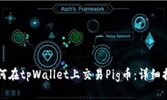 如何在tpWallet上交易Pig币：