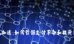 数字钱包加速：如何引领